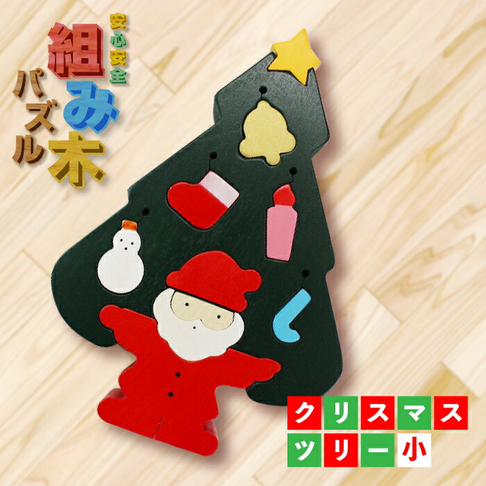 【ふるさと納税】空とぶくじら 組み木のクリスマスツリー(小) 福島県伊達市