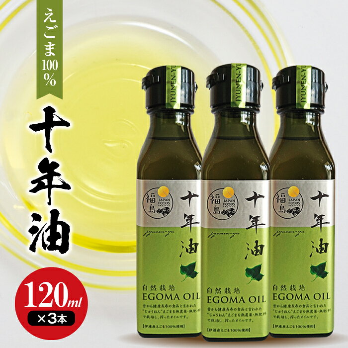 伊達市産 えごま100％ 十年油 120ml×3本