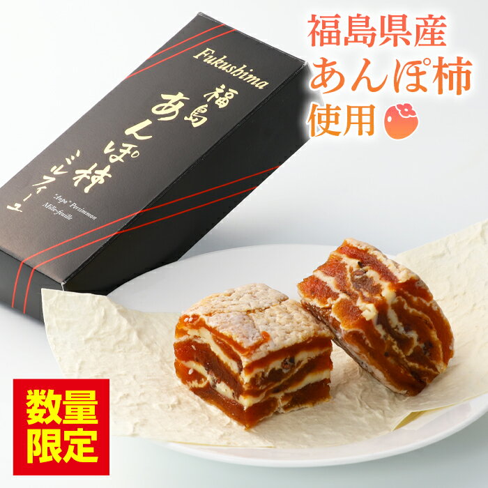 [数量限定] 福島あんぽ柿ミルフィーユ 100g×2本