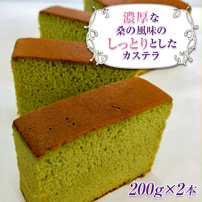 濃厚 桑カステラ 200g 2本