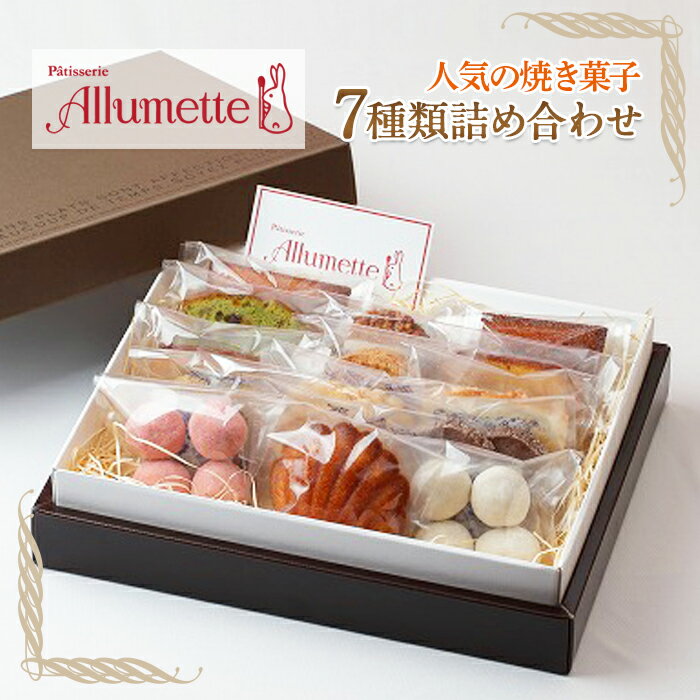 【ふるさと納税】焼き菓子詰め合わせセット （7種類15個入り）のサムネイル
