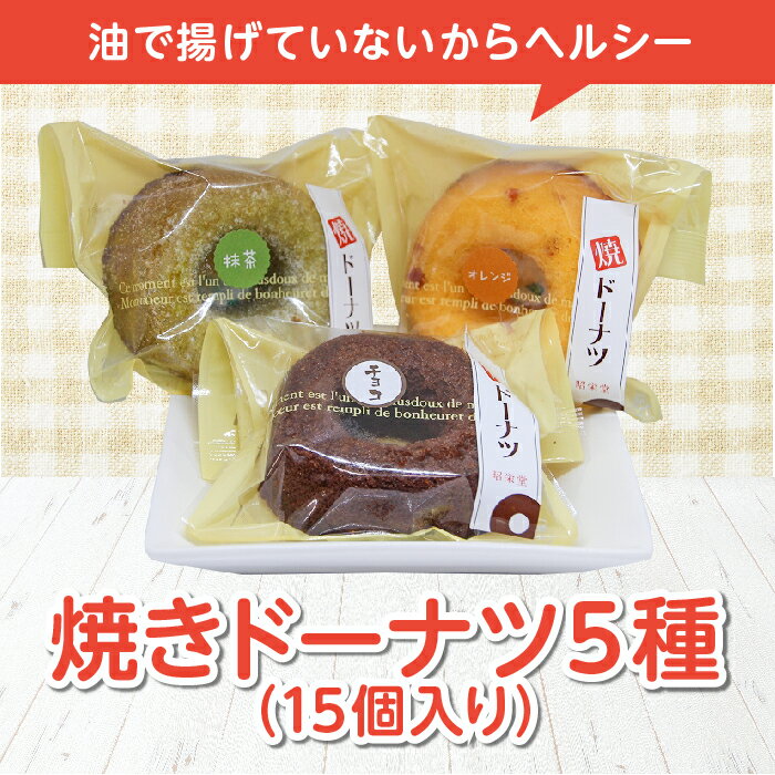 昭栄堂 焼きドーナツ 5種(15個入り) 福島県伊達市 F20C-204