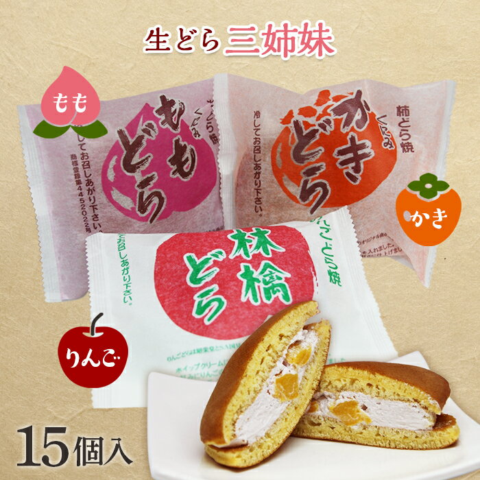 5位! 口コミ数「1件」評価「1」昭栄堂 生どら3姉妹 15個入 福島県伊達市