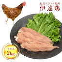 【ふるさと納税】福島県 伊達市産 伊達鶏ささみ 2kg ブランド鶏 銘柄鶏 惣菜 おつまみ グルメ チキン BBQ キャンプ バーベキューだてどり 高タンパク F20C-217