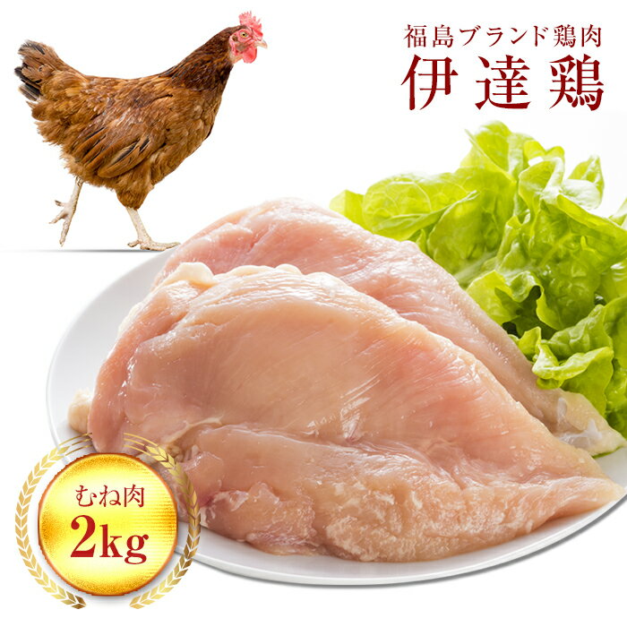 22位! 口コミ数「0件」評価「0」伊達鶏むね肉 2kg F20C-222