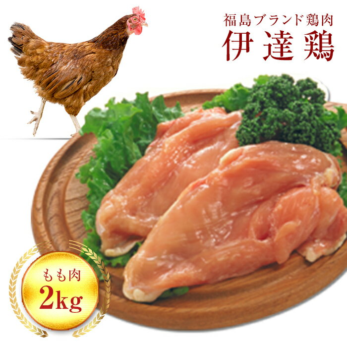 8位! 口コミ数「1件」評価「5」伊達鶏もも肉 2kg F20C-226