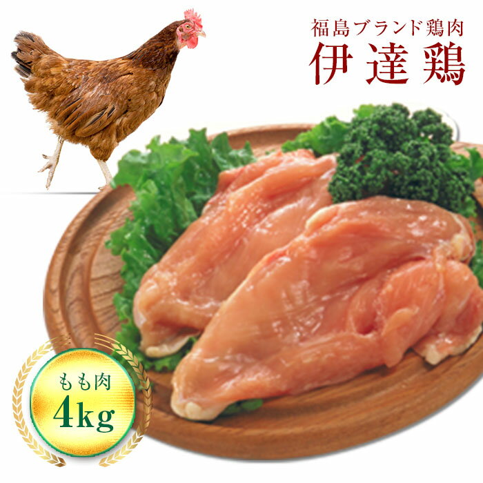 【ふるさと納税】伊達鶏もも肉 4kg F20C-227