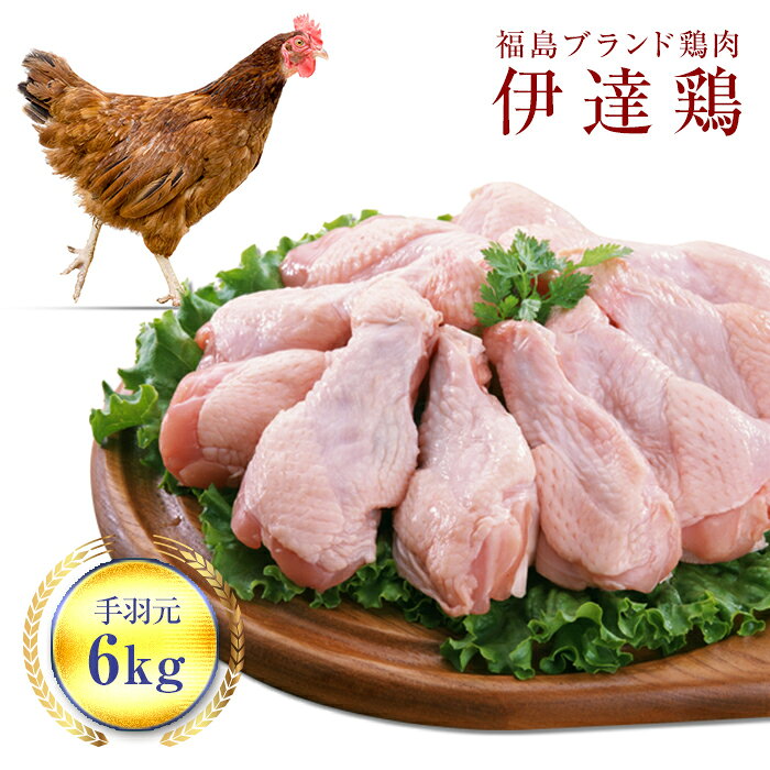 福島県 伊達市産 伊達鶏手羽元 6kg 銘柄鶏 ブランド鶏 鶏肉 手羽 とり肉 だてどり ブランド鶏 おかず お弁当 煮物 F20C-232