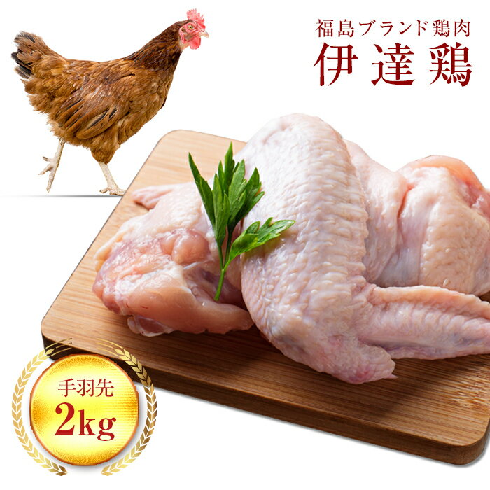 2位! 口コミ数「4件」評価「3.75」旨味と肉質がしっかり！ 伊達鶏 手羽先 2kg 伊達市 福島県 東北 銘柄鶏 冷蔵 鶏肉 手羽 とり肉 お肉 F20C-234