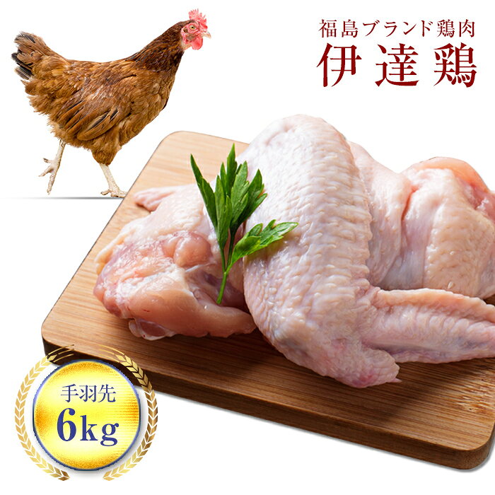 福島県 伊達市産 伊達鶏手羽先 6kg 銘柄鶏 ブランド鶏 鶏肉 手羽 とり肉 だてどり ブランド鶏 おかず お弁当 煮物 F20C-236