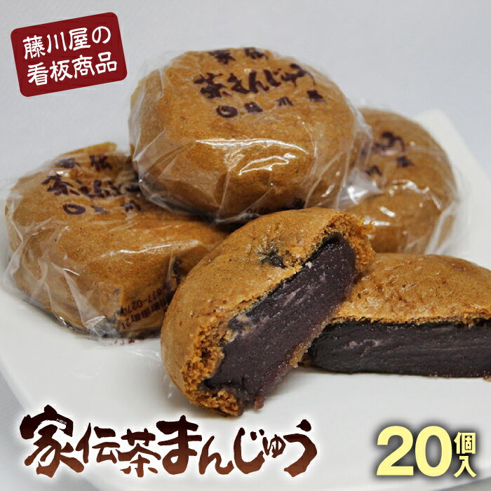 26位! 口コミ数「0件」評価「0」藤川屋 家伝茶まんじゅう 20個入 F20C-239