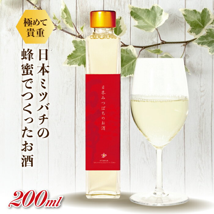 【ふるさと納税】【数量限定】日本みつばちのお酒200mlのサムネイル