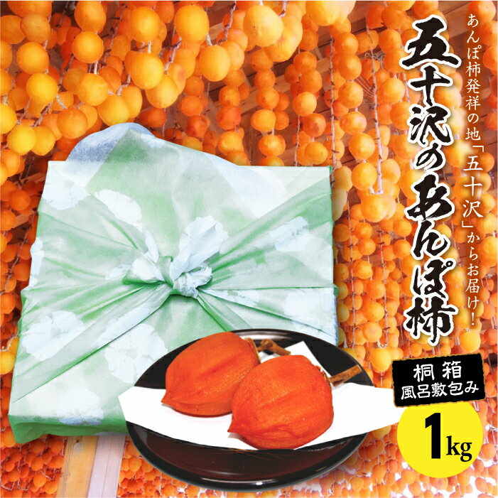 【ふるさと納税】五十沢のあんぽ柿1kg(12～15個入り)桐