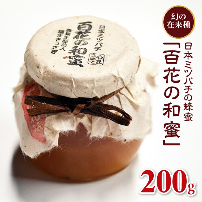 【ふるさと納税】日本ミツバチの蜂蜜「百花の和蜜」200gのサムネイル