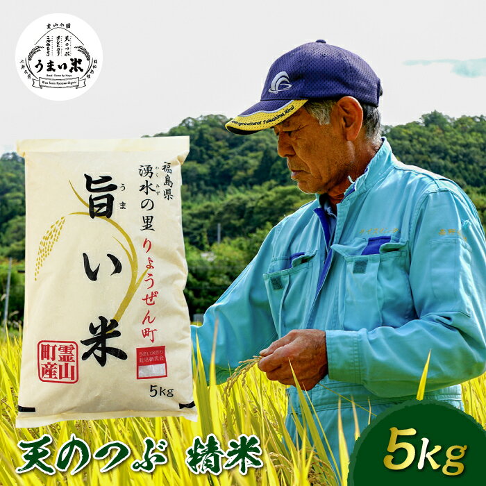 29位! 口コミ数「0件」評価「0」 JGAP認証 新米 令和5年産米 霊山小国うまい米 天のつぶ 5kg 精米 白米 F20C-258