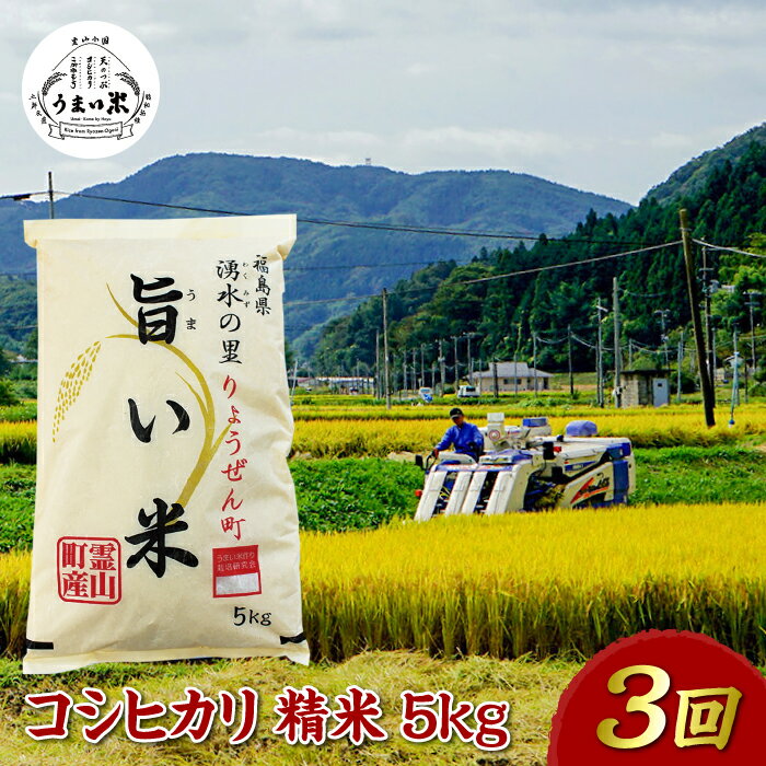 【ふるさと納税】福島県伊達市産 ＜定期便＞霊山小国うまい米 コシヒカリ精米5kg×3回連続 F20C-263