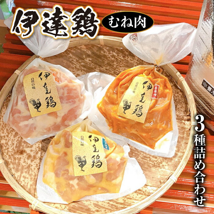 伊達鶏むね肉 3種の詰め合わせ 各280g 伊達市 福島県 国産 銘柄鶏 味噌漬け肉 むね肉 ムネ肉 胸肉 F20C-270