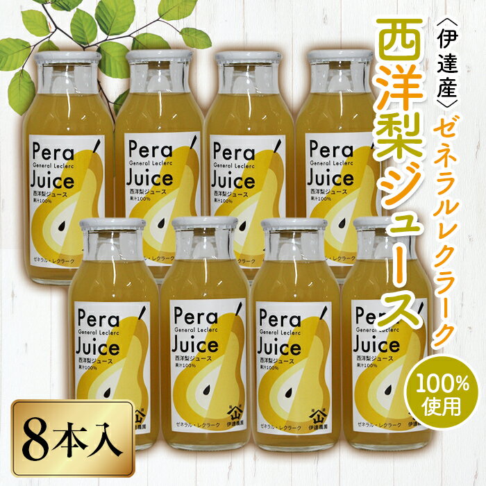 54位! 口コミ数「0件」評価「0」伊達産ゼネラルレクラーク100％ 「西洋梨ジュース」8本入り F20C-302