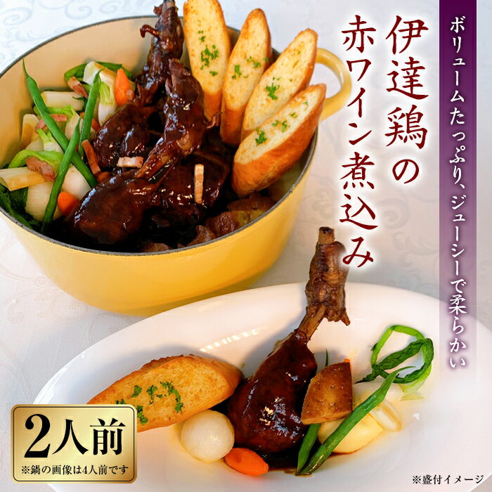 福島県 伊達市産 骨付き伊達鶏 もも肉の赤ワイン煮込み(2人前)チキン クリスマス 骨付き もも肉 モモ肉 銘柄鶏 ブランド鶏 だてどり スカイパレスアソシエイツ F20C-305