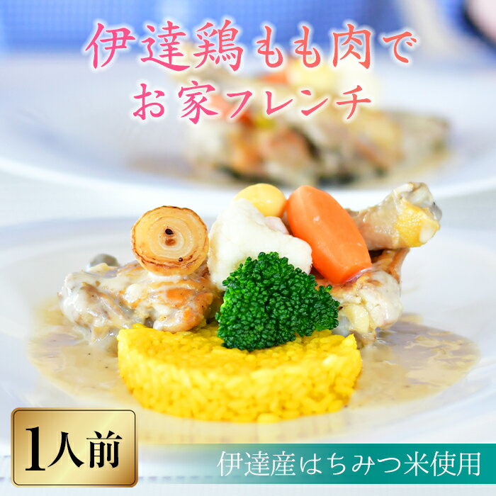 【ふるさと納税】福島県 伊達市産 骨付き伊達鶏もも肉のフリカッセ サフランライス添え 銘柄鶏 ブランド鶏 モモ肉 惣菜 フランス料理 フレンチ はちみつ米 スカイパレスアソシエイツ F20C-328