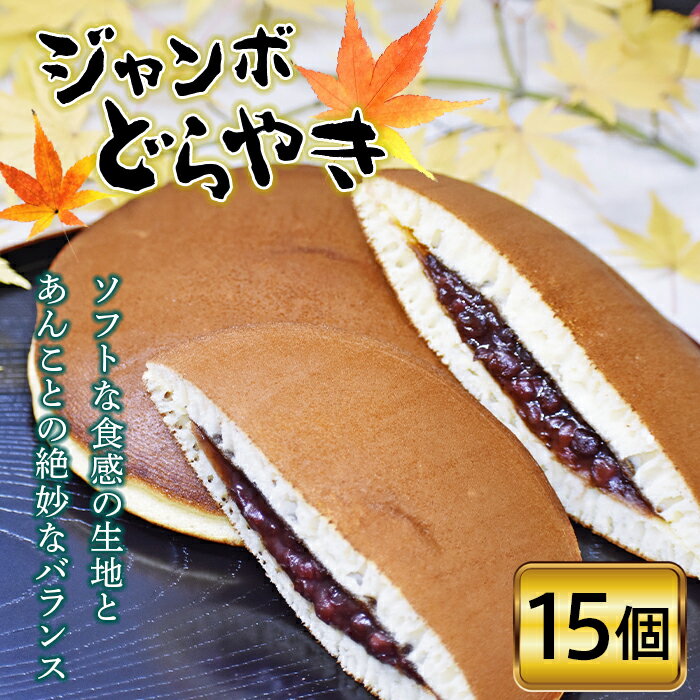 【ふるさと納税】《松本製菓》ジャンボどらやき15個入り F20C-332のサムネイル