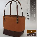 【ふるさと納税】イノシシ革トートバッグ(茶×こげ茶) F20C-343(4)