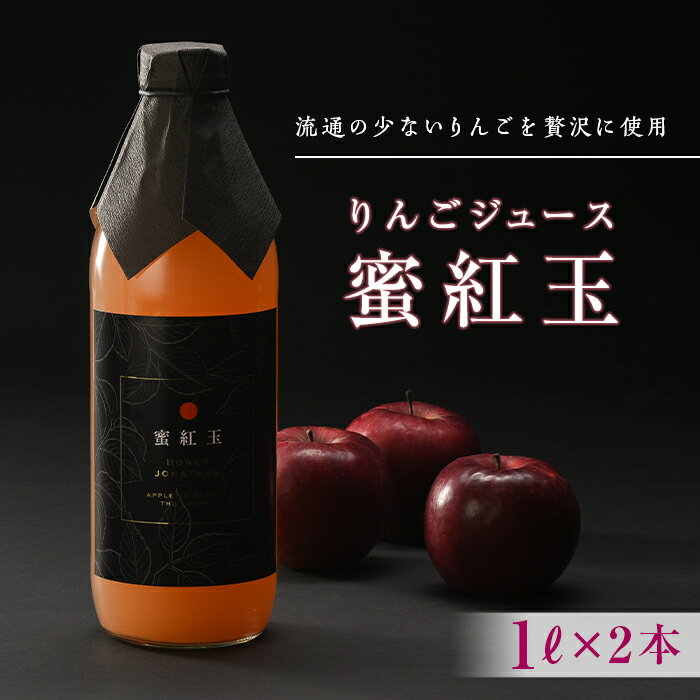 「蜜紅玉」のりんごジュース 1L×2本 F20C-350