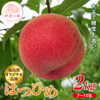 【ふるさと納税】《先行予約》 福島の桃 【斎藤果樹園】 はつひめ 2kg （7～10玉） 桃 もも モモ 限定栽培 早生種 高糖度 果物 フルーツ ふるさと納税 予約 福島県 伊達市 F20C-371