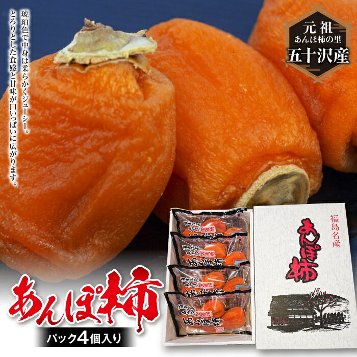 【ふるさと納税】《元祖あんぽ柿の里》五十沢産 あんぽ柿 パック4個入り F20C-442のサムネイル