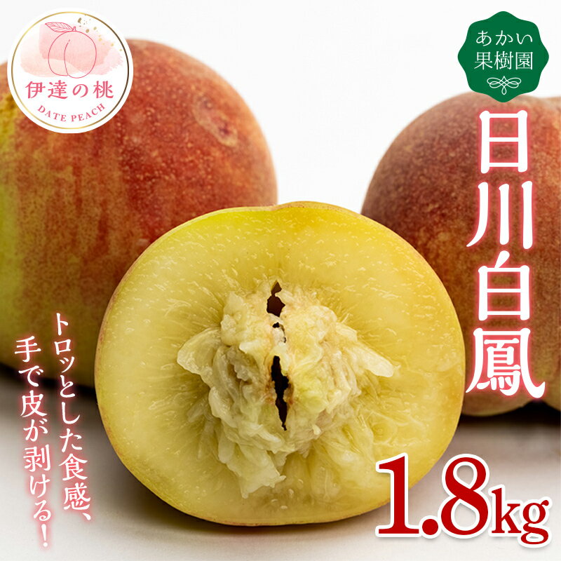 【ふるさと納税】【2026年出荷分先行予約】福島県産 日川白鳳 約1.8kg (6～12玉) あかい果樹園 伊達の桃 桃 フルーツ 果物 もも モモ momo F20C-447