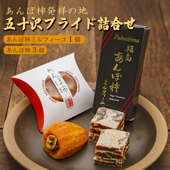 【ふるさと納税】あんぽ柿発祥の地 五十沢プライド詰合せ F20C-448