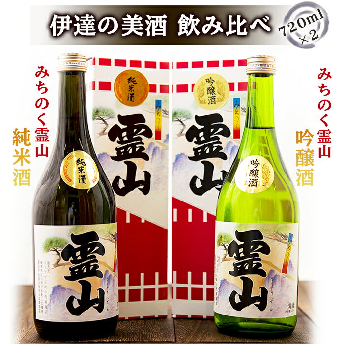 【ふるさと納税】伊達の美酒 飲み比べ！(日本酒720ml×2本) F20C-449