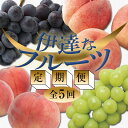 【ふるさと納税】＜2024年夏から開始の定期便＞伊達なフルーツ定期便（もも3種×2kg ぶどう2種）果物 フルーツ 桃 モモ 葡萄 ブドウ 福島県 伊達市 F20C-474