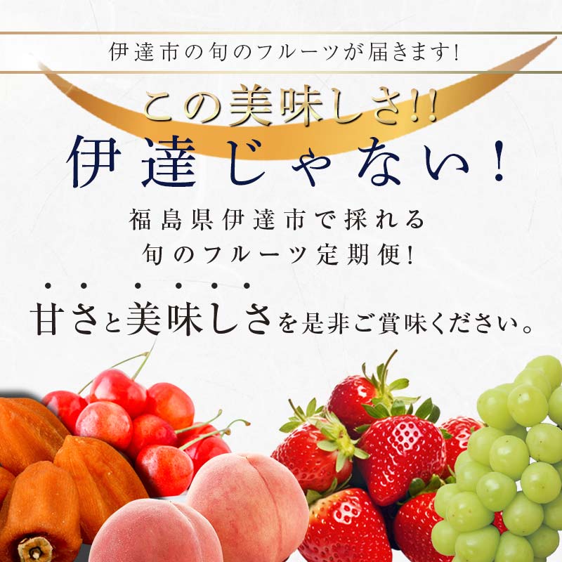 【ふるさと納税】＜2025年秋から開始の定期便＞伊達なフルーツ定期便（ぶどう2種・かき・りんご3kg）果物 フルーツ 葡萄 ブドウ 柿 カキ 林檎 リンゴ 福島県 伊達市 F20C-482