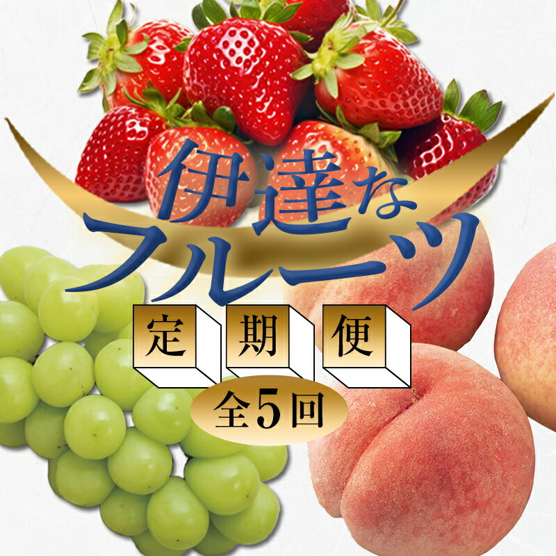 [2026年春から開始の定期便]伊達なフルーツ定期便 (いちご・もも3種・ぶどう) 果物 フルーツ 苺 イチゴ 桃 モモ 葡萄 ブドウ 福島県 伊達市 F20C-485