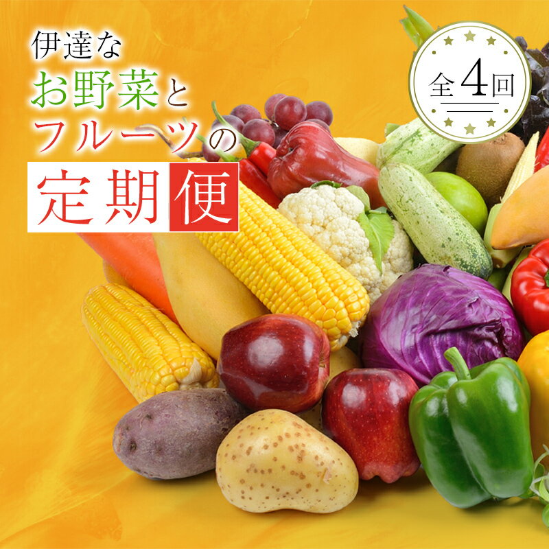 【ふるさと納税】＜季節の定期便＞伊達なお野菜とフルーツの詰め