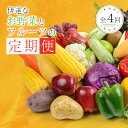 【ふるさと納税】季節の定期便4回 伊達なお野菜とフルーツの詰め合わせ 旬の野菜とフルーツのセット 福島県産 やさい 果物 くだもの 東北 F20C-491