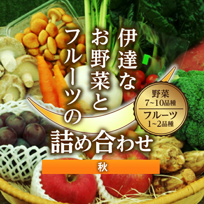 伊達なお野菜とフルーツの詰め合わせ(秋) F20C-492