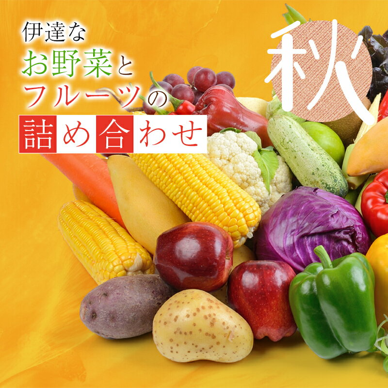 【ふるさと納税】 伊達なお野菜とフルーツの詰め合わせ（秋） 