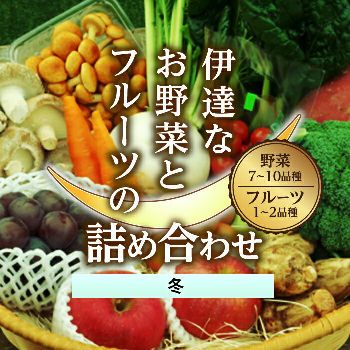 12位! 口コミ数「0件」評価「0」 伊達なお野菜とフルーツの詰め合わせ（冬） F20C-493