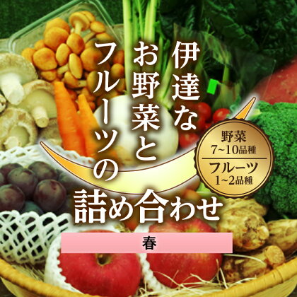 ＜先行予約＞伊達なお野菜とフルーツの詰め合わせ（春） F20C-494