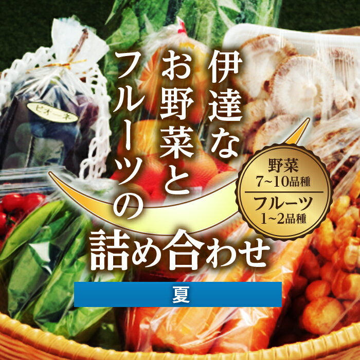 12位! 口コミ数「1件」評価「5」 ＜先行予約＞伊達なお野菜とフルーツの詰め合わせ（夏） F20C-495