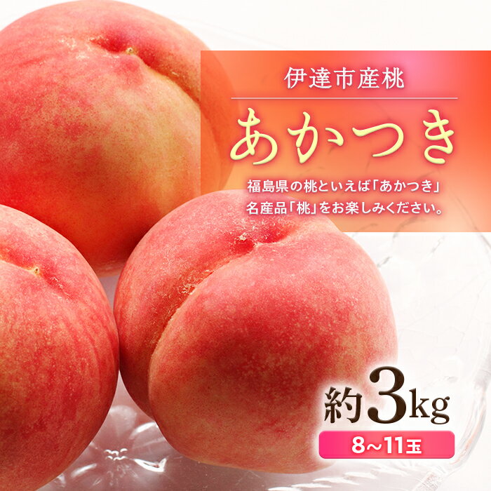 【ふるさと納税】《先行予約》 伊達市産桃 あかつき 3kg （8〜11玉） 桃 もも モモ 果物 フルーツ 国産 産地直送 名産 ご家庭用 冷蔵便 ふるさと納税 予約 福島県 伊達市 F20C-500