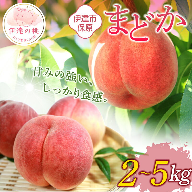 【ふるさと納税】数量が選べる 福島県産 まどか 2kg 3kg 5kg 2024年8月上旬～2024年8月中旬発送 先行予約 予約 大玉 固め 伊達の桃 桃 もも モモ 果物 くだもの フルーツ 国産 食品 F20C-504varのサムネイル