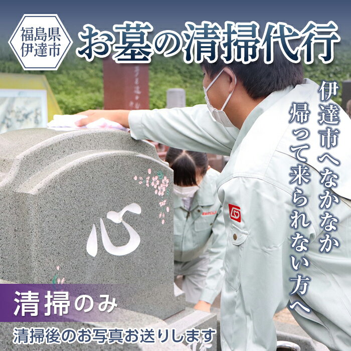 24位! 口コミ数「0件」評価「0」伊達市内のお墓の清掃代行サービス（清掃のみ） F20C-508