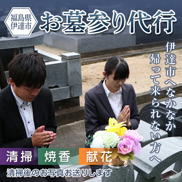 伊達市内の墓参り代行サービス(清掃、献花、焼香) F20C-509