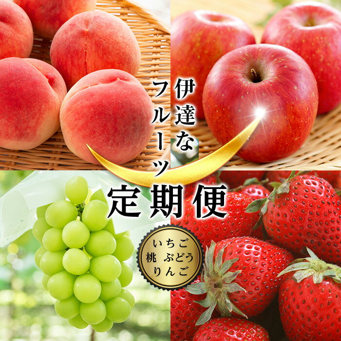 【ふるさと納税】＜2023年春から開始の定期便＞伊達なフルーツ定期便（いちご・もも・ぶどう・りんご）果物 フルーツ 苺 イチゴ 桃 モモ 葡萄 ブドウ 林檎 リンゴ 福島県 伊達市 F20C-512のサムネイル