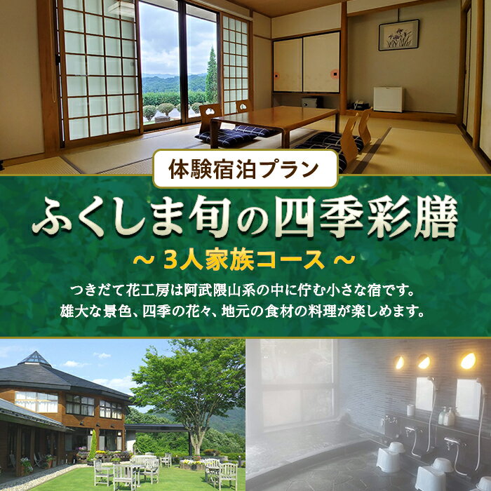 25位! 口コミ数「0件」評価「0」体験宿泊プラン「ふくしま旬の四季彩膳」3人家族コース F20C-523