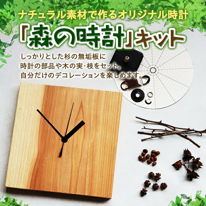 ナチュラル素材で作るオリジナル時計「森の時計」キット F20C-524