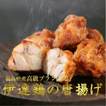 【ふるさと納税】唐揚戦国時代 いざ伊達鶏も 参上いたす 伊達鶏のから揚げ250g 5パック=1.25kgセット 福島県伊達市 F20C-567